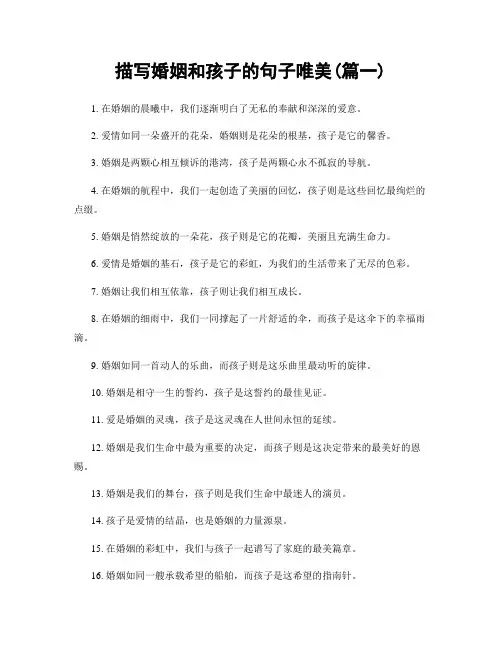 描写婚姻和孩子的句子唯美(精选2篇)