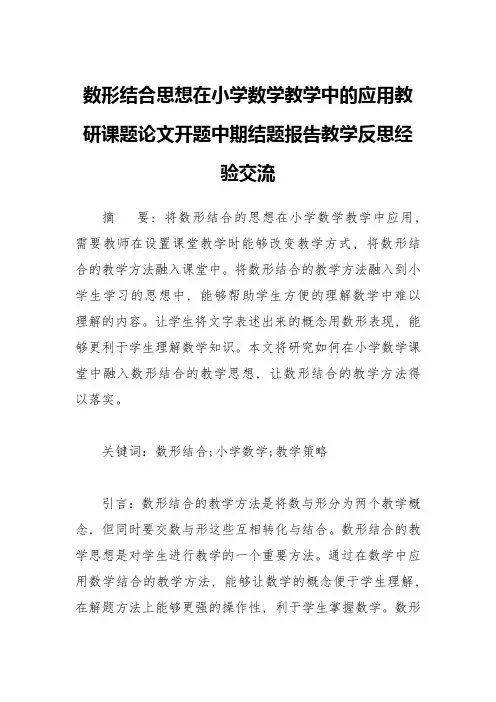 数形结合思想在小学数学教学中的应用教研课题论文开题中期结题报告教学反思经验交流
