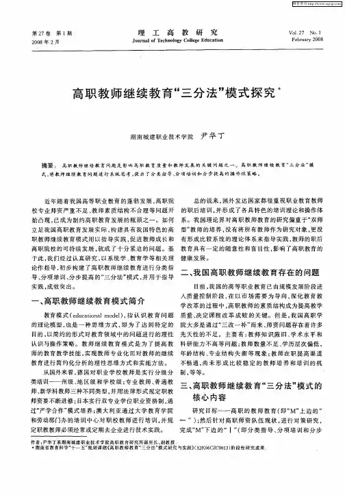 高职教师继续教育“三分法”模式探究