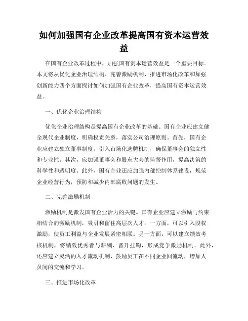 如何加强国有企业改革提高国有资本运营效益