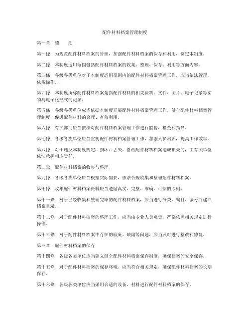 配件材料档案管理制度