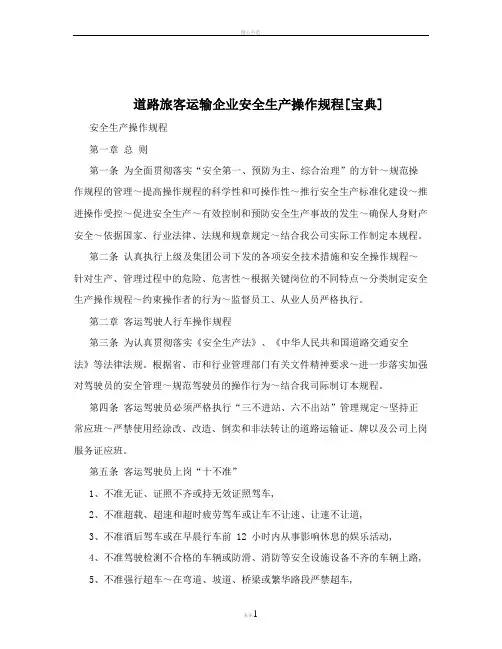 道路旅客运输企业安全生产操作规程[宝典]