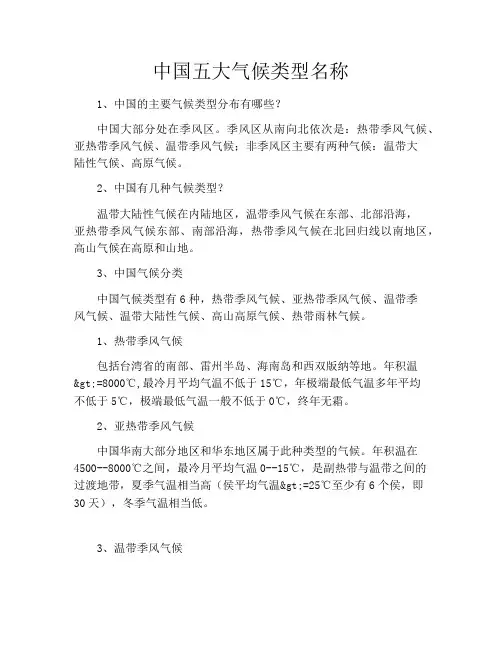 中国五大气候类型名称