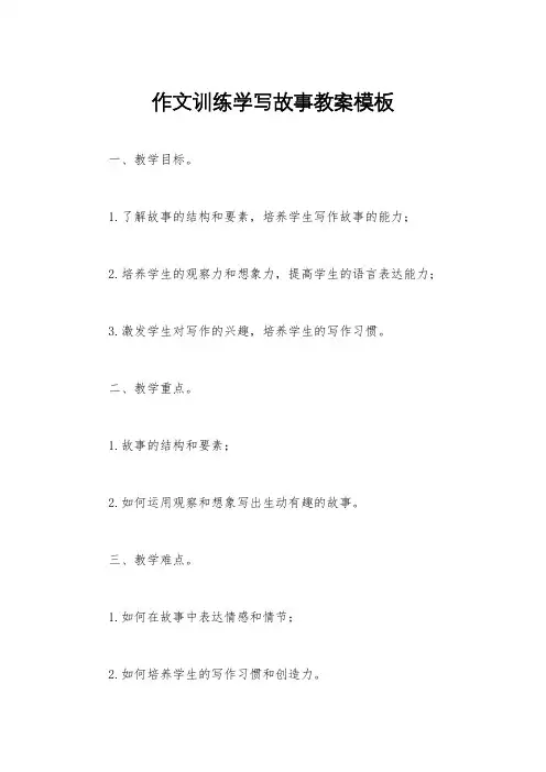 作文训练学写故事教案模板