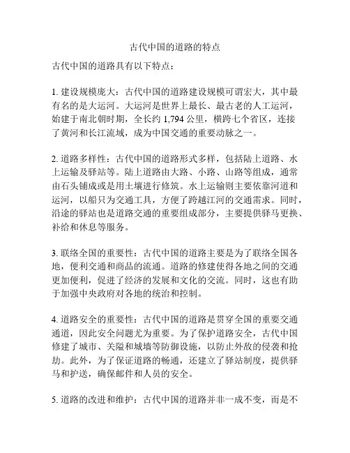 古代中国的道路的特点