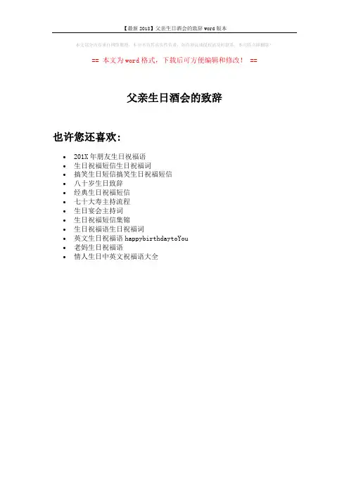【最新2018】父亲生日酒会的致辞word版本 (1页)