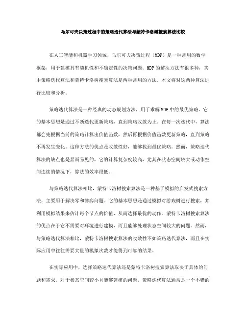 马尔可夫决策过程中的策略迭代算法与蒙特卡洛树搜索算法比较(十)