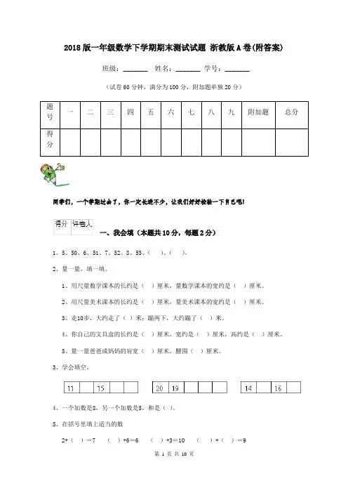 2018版一年级数学下学期期末测试试题 浙教版A卷(附答案)