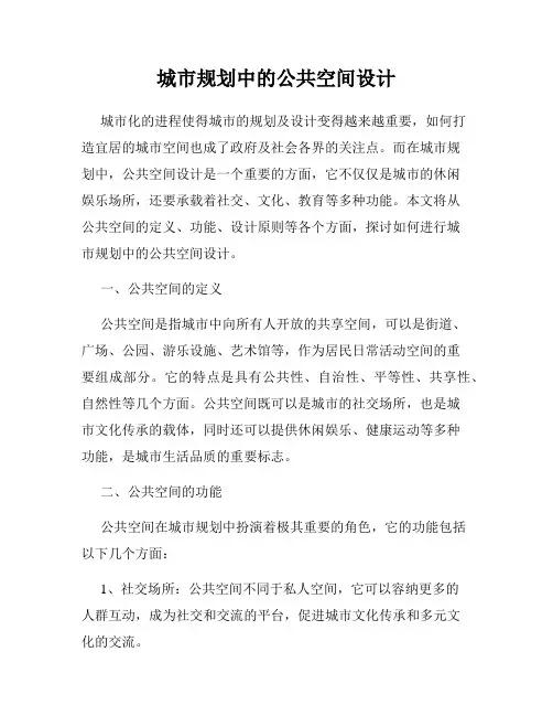 城市规划中的公共空间设计