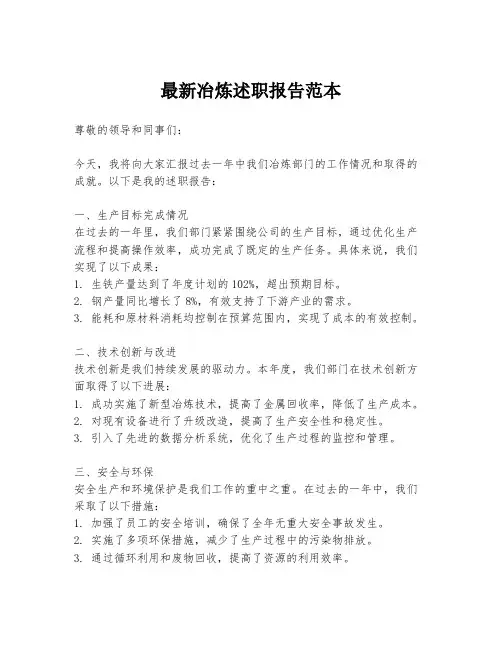 最新冶炼述职报告范本