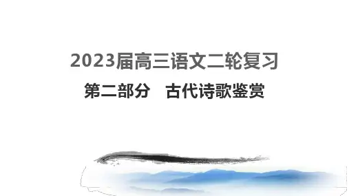 二轮复习 古代诗歌鉴赏主观题答题方法