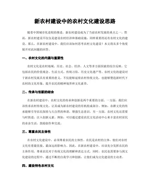 新农村建设中的农村文化建设思路