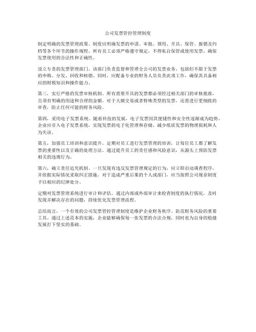 公司发票管控管理制度
