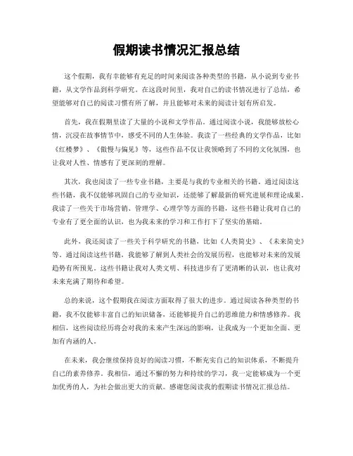 假期读书情况汇报总结