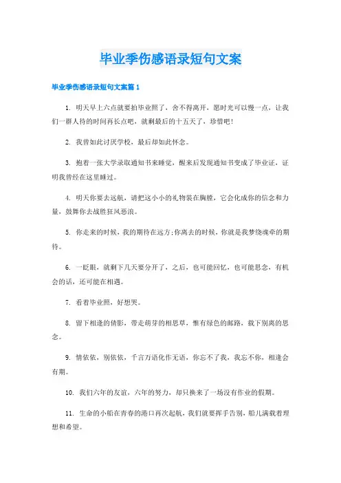毕业季伤感语录短句文案