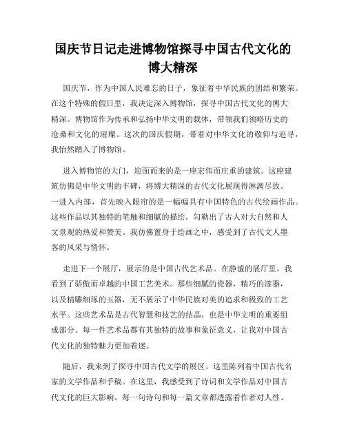 国庆节日记走进博物馆探寻中国古代文化的博大精深