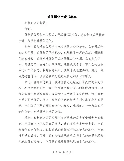 提前退休申请书范本