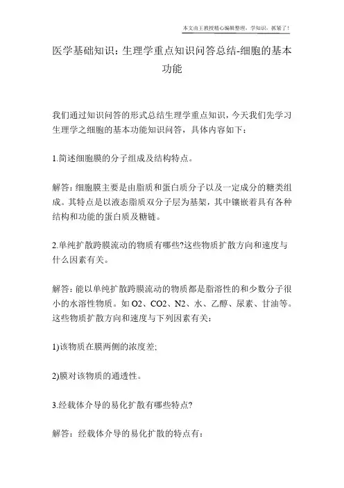 医学基础知识：生理学重点知识问答总结-细胞的基本功能