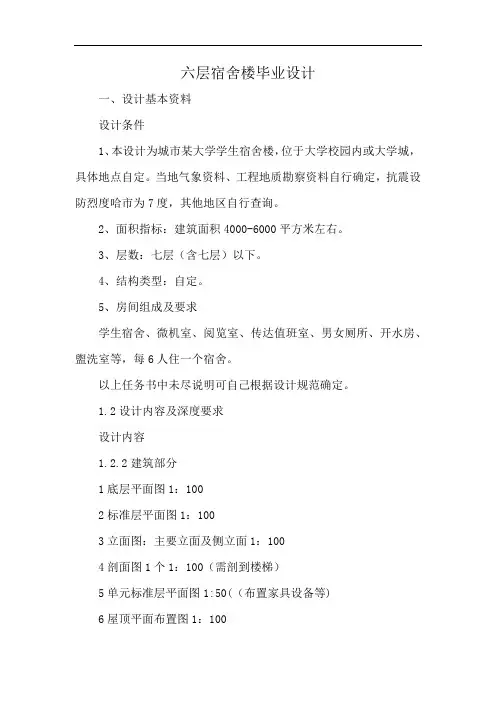 六层宿舍楼毕业设计