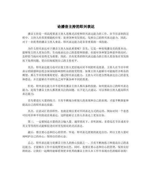 论播音主持的即兴表达