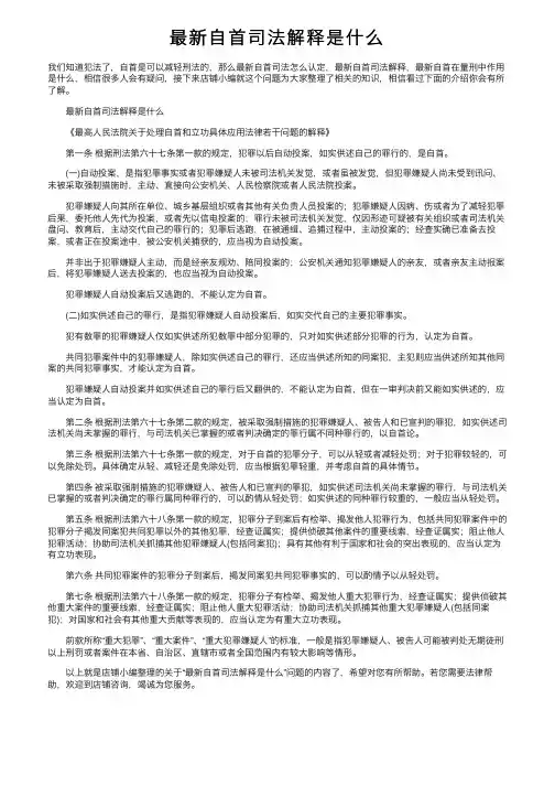 最新自首司法解释是什么