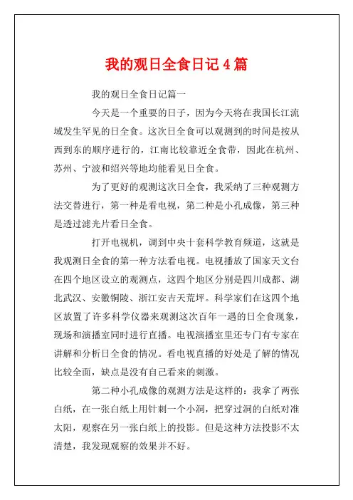 我的观日全食日记4篇
