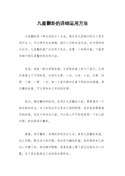 九星翻卦的详细运用方法