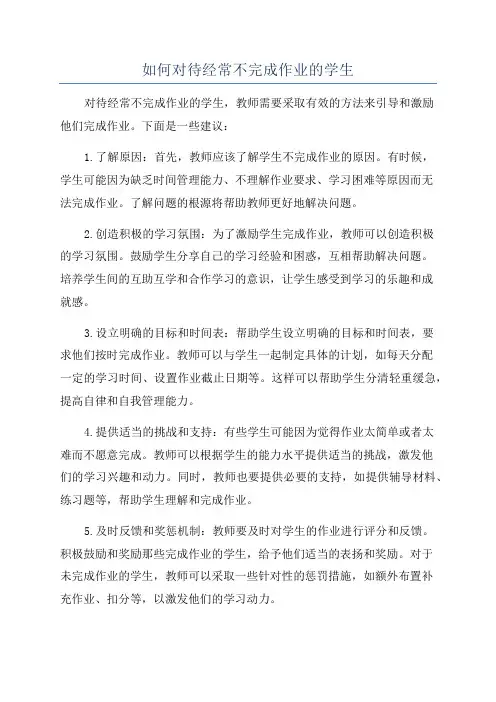 如何对待经常不完成作业的学生