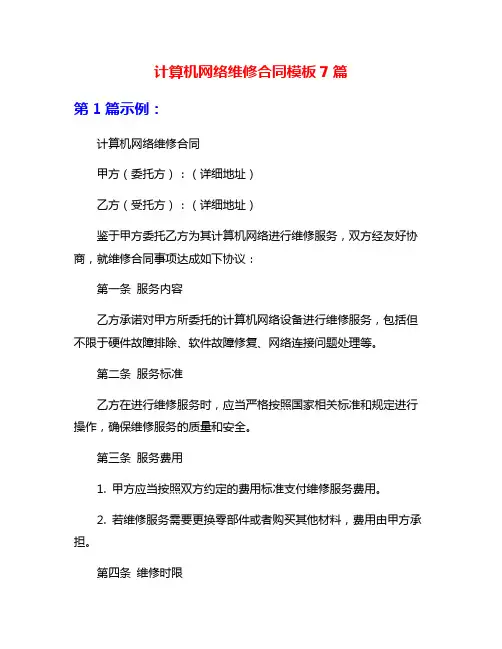 计算机网络维修合同模板7篇