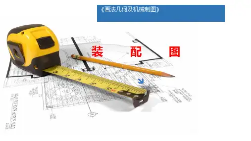 画法几何及机械制图(第2版)课件：装配图的作用和内容