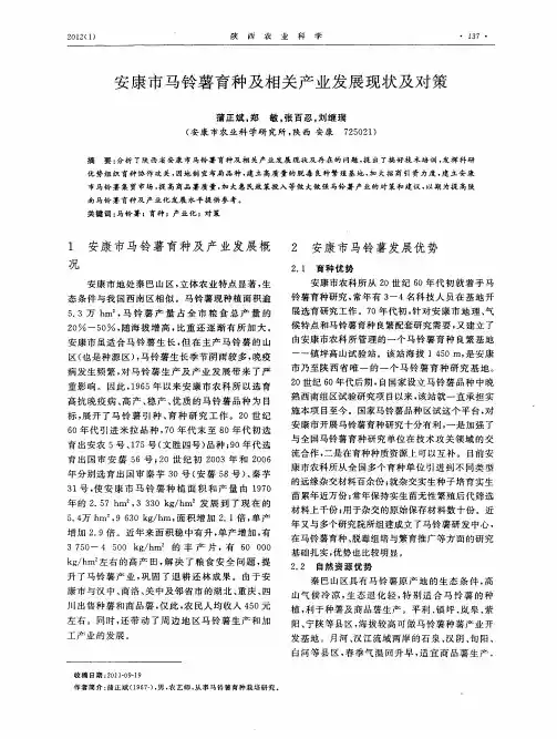 安康市马铃薯育种及相关产业发展现状及对策