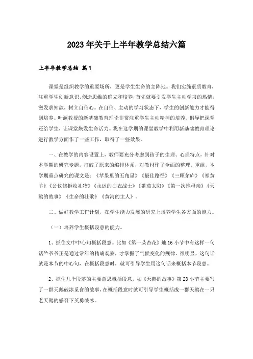 2023年关于上半年教学总结六篇