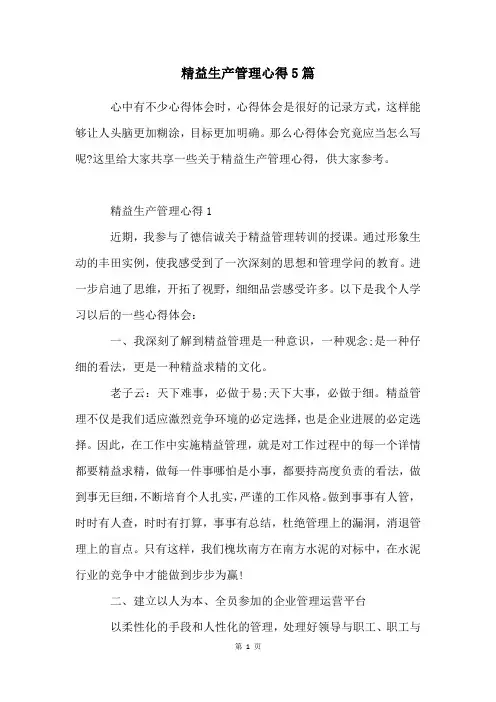 精益生产管理心得5篇