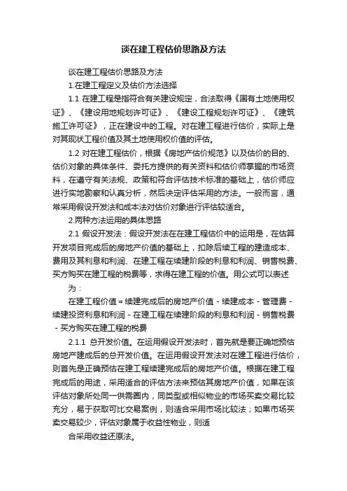 谈在建工程估价思路及方法