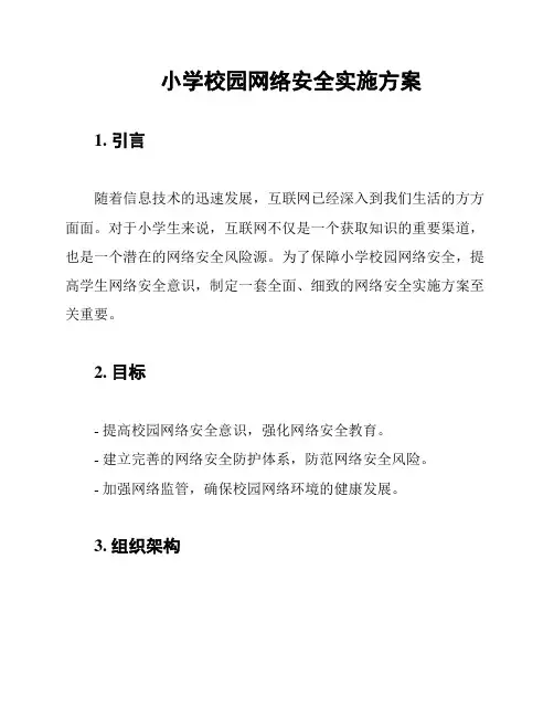 小学校园网络安全实施方案