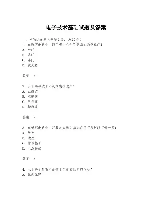 电子技术基础试题及答案