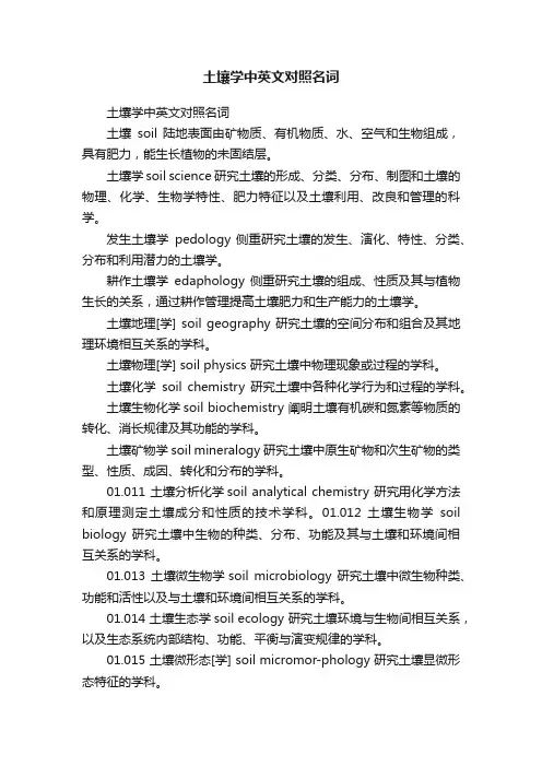 土壤学中英文对照名词