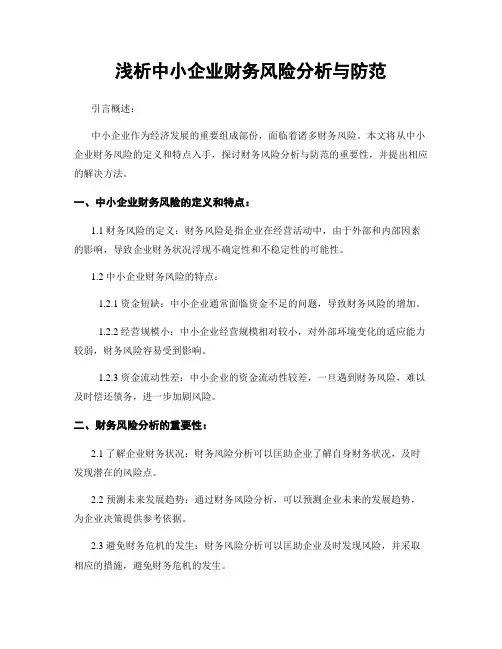 浅析中小企业财务风险分析与防范