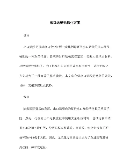 出口退税无纸化方案