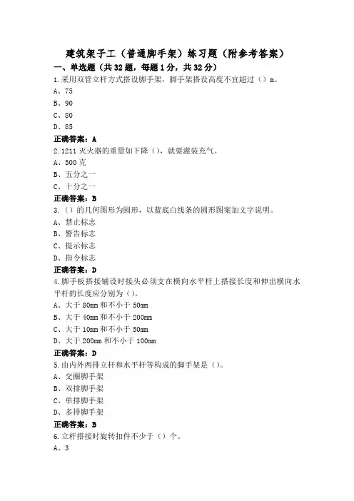 建筑架子工(普通脚手架)练习题(附参考答案)