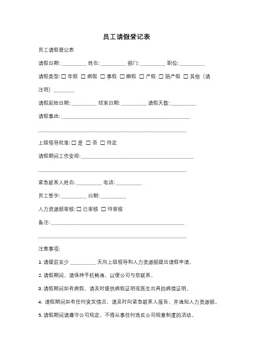 员工请假登记表