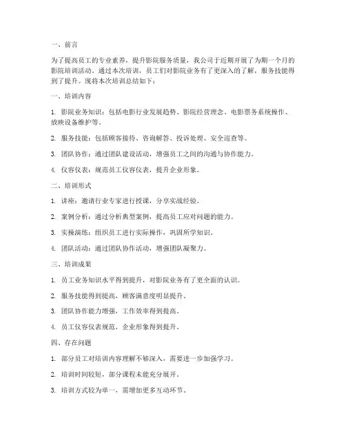 影院培训总结范文