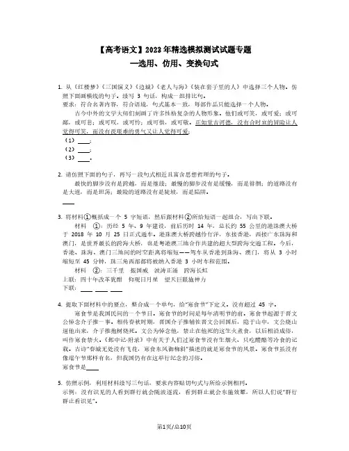高考语文2022-2023学年精选模拟试题专题——选用、仿用、变换句式(含答案)