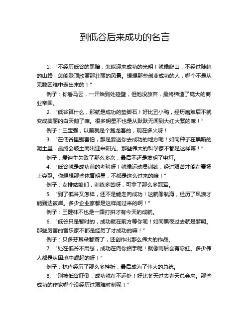 到低谷后来成功的名言