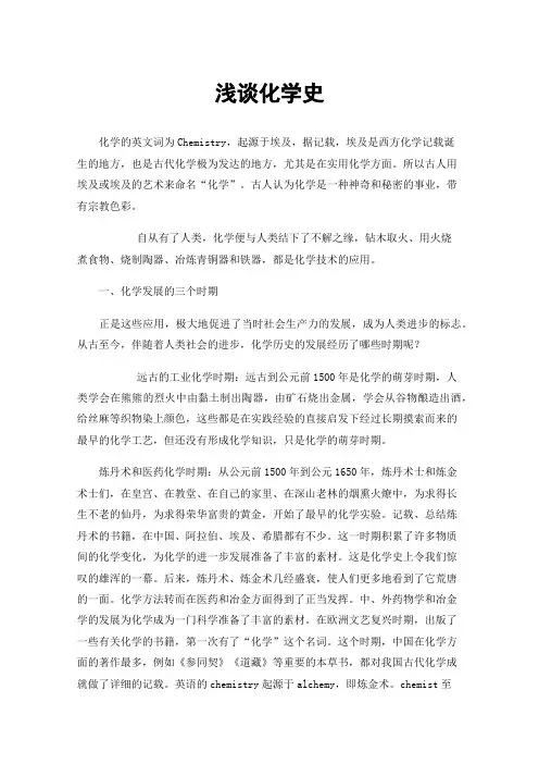 浅谈化学史