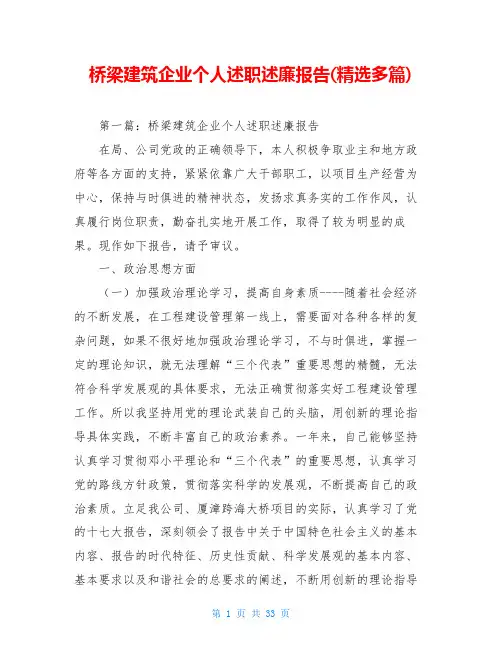 桥梁建筑企业个人述职述廉报告(精选多篇)