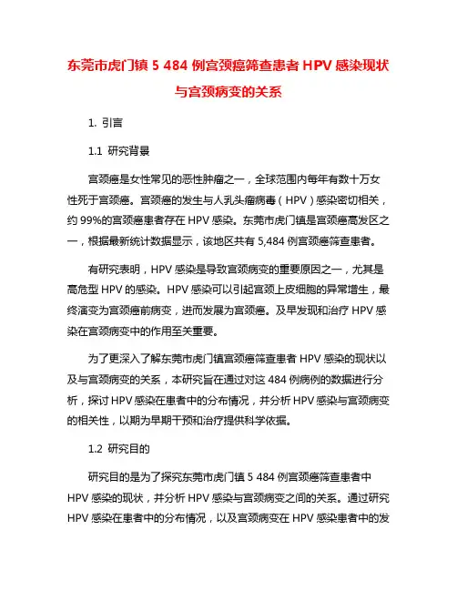 东莞市虎门镇5 484例宫颈癌筛查患者HPV感染现状与宫颈病变的关系