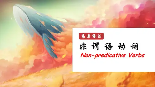 高三英语语法讲解----非谓语动词