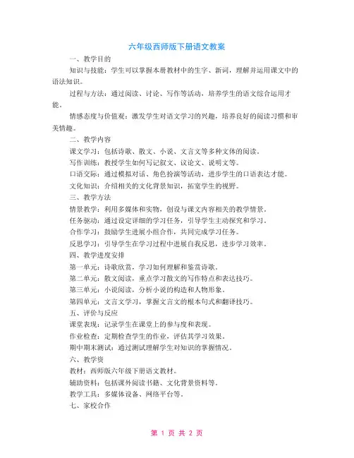 六年级西师版下册语文教案