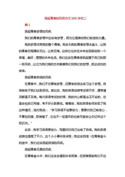 扬起青春的风帆作文600字初二